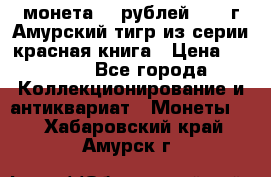 монета 10 рублей 1992 г Амурский тигр из серии красная книга › Цена ­ 2 900 - Все города Коллекционирование и антиквариат » Монеты   . Хабаровский край,Амурск г.